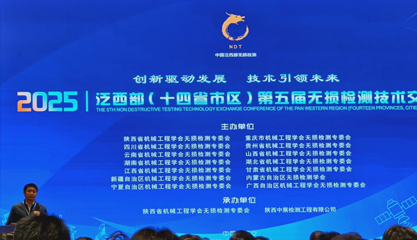 無損檢測行業2025泛西部第五屆無損檢測技術交流會